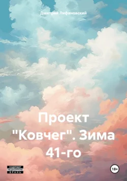 Проект «Ковчег». Зима 41-го читать онлайн бесплатно