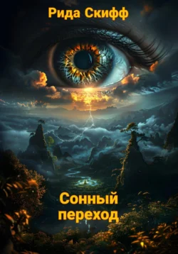 Сонный переход читать онлайн бесплатно