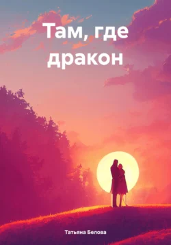 Там, где дракон читать онлайн бесплатно