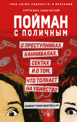 Пойман с поличным. О преступниках, каннибалах, сектах и о том, что толкает на убийство читать онлайн бесплатно