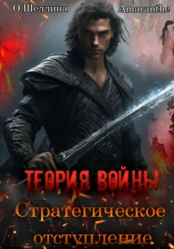 Теория войны. Стратегическое отступление читать онлайн бесплатно