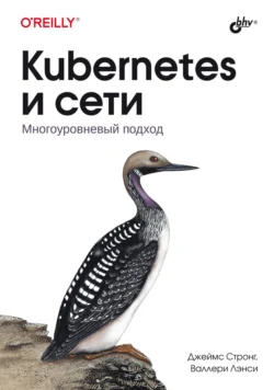 Kubernetes и сети. Многоуровневый подход читать онлайн бесплатно