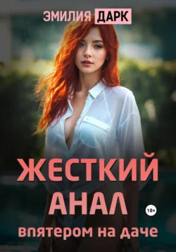 Жесткий анал впятером на даче читать онлайн бесплатно