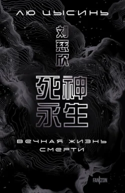 Вечная жизнь Смерти читать онлайн бесплатно