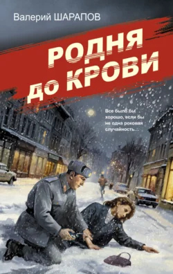 Родня до крови читать онлайн бесплатно