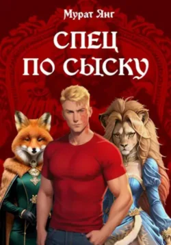 Спец по сыску читать онлайн бесплатно