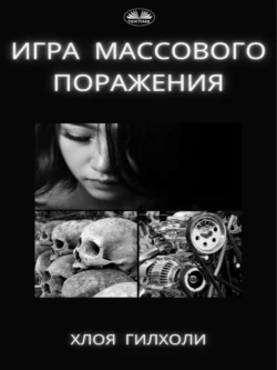 Игра Массового Поражения. читать онлайн бесплатно