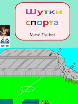 Шутки Спорта читать онлайн бесплатно