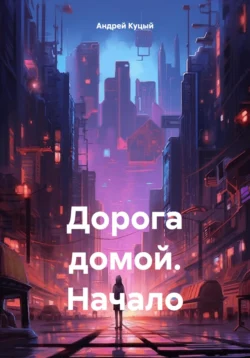 Дорога домой. Начало читать онлайн бесплатно