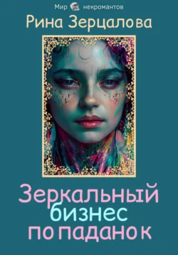 Зеркальный бизнес попаданок читать онлайн бесплатно