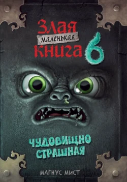 Маленькая злая книга 6 читать онлайн бесплатно