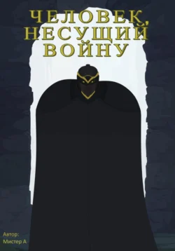 Человек, несущий войну читать онлайн бесплатно