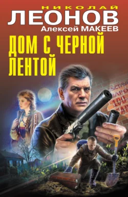 Дом с черной лентой читать онлайн бесплатно