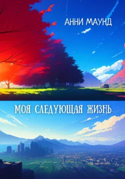 Моя следующая жизнь читать онлайн бесплатно