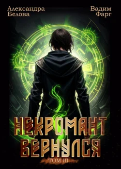 Некромант Вернулся. Том 3 читать онлайн бесплатно