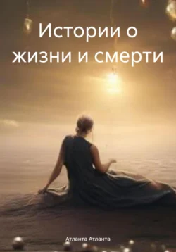 Истории о жизни и смерти читать онлайн бесплатно