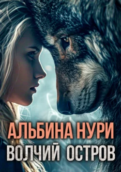 Волчий остров читать онлайн бесплатно