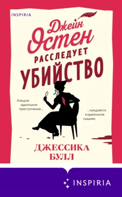 Джейн Остен расследует убийство читать онлайн бесплатно