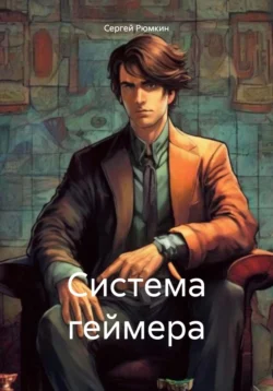 Система геймера читать онлайн бесплатно