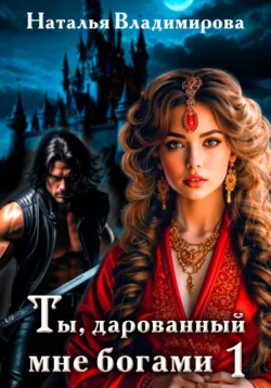 Ты, дарованный мне богами. Книга первая читать онлайн бесплатно