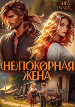(Не)покорная жена читать онлайн бесплатно