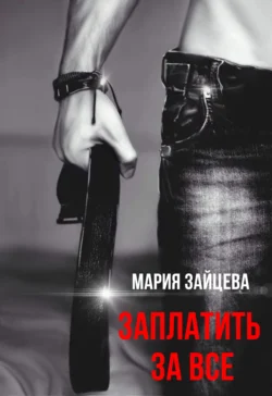 Заплатить за все читать онлайн бесплатно