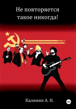 Не повторяется такое никогда! читать онлайн бесплатно