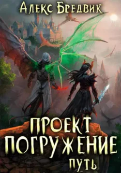 Проект «Погружение». Том 11. Путь читать онлайн бесплатно