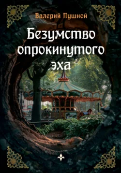 Безумство опрокинутого эха читать онлайн бесплатно