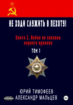 Не ходи служить в пехоту! Книга 2. Война по законам мирного времени. Том 1 читать онлайн бесплатно