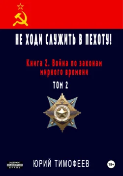 Не ходи служить в пехоту! Книга 2. Война по законам мирного времени. Том 2 читать онлайн бесплатно