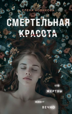 Смертельная красота читать онлайн бесплатно