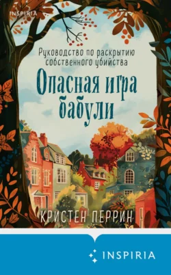 Опасная игра бабули. Руководство по раскрытию собственного убийства читать онлайн бесплатно