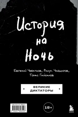 История на Ночь. Великие диктаторы читать онлайн бесплатно