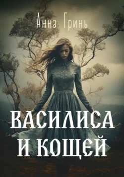 Василиса и Кощей читать онлайн бесплатно