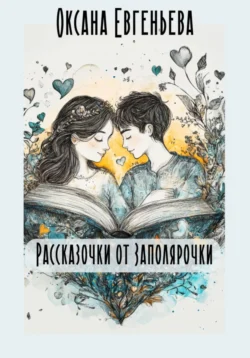 Рассказочки от Заполярочки читать онлайн бесплатно