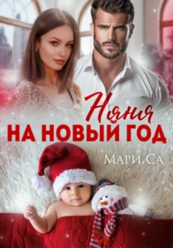 Няня на Новый год читать онлайн бесплатно