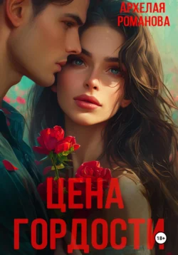 Цена гордости читать онлайн бесплатно