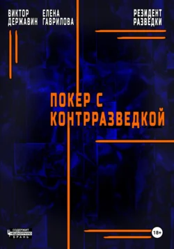 Резидент разведки. Часть 2. Покер с контрразведкой читать онлайн бесплатно