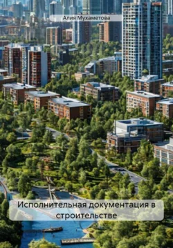 Исполнительная документация в строительстве читать онлайн бесплатно