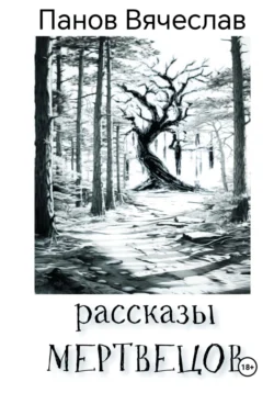 Рассказы мертвецов читать онлайн бесплатно