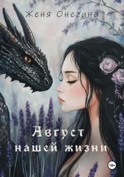 Август нашей жизни читать онлайн бесплатно