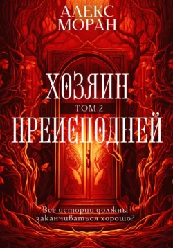 Хозяин преисподней. Том 2 читать онлайн бесплатно