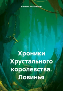 Хроники Хрустального королевства. Ловинья читать онлайн бесплатно