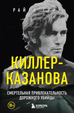 Киллер-Казанова. Смертельная привлекательность дорожного убийцы читать онлайн бесплатно