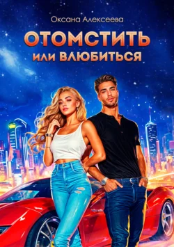Отомстить или влюбиться читать онлайн бесплатно