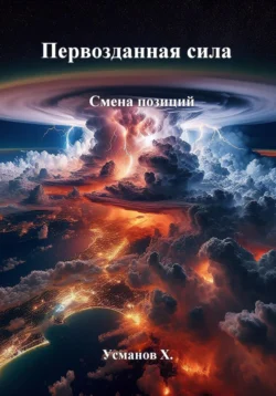 Первозданная сила. Смена позиций читать онлайн бесплатно