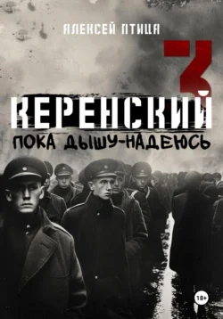 Керенский. Пока дышу – надеюсь читать онлайн бесплатно