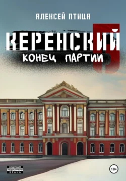 Керенский. Конец партии читать онлайн бесплатно