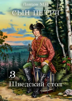 Сын Петра. Том 3. Шведский стол читать онлайн бесплатно